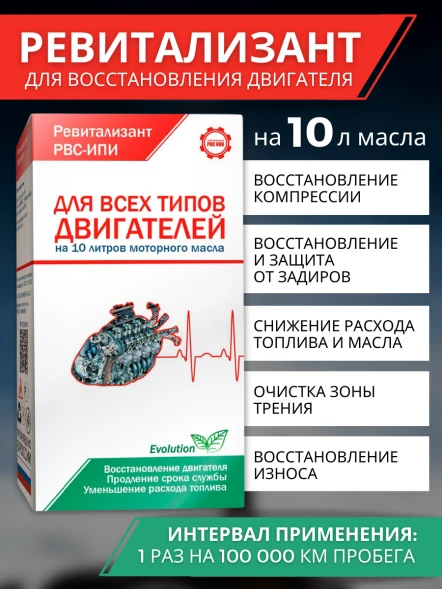 Ревитализант РВС-ИПИ Evolution для всех типов двигателей (2 ампулы) на 10 литров масла