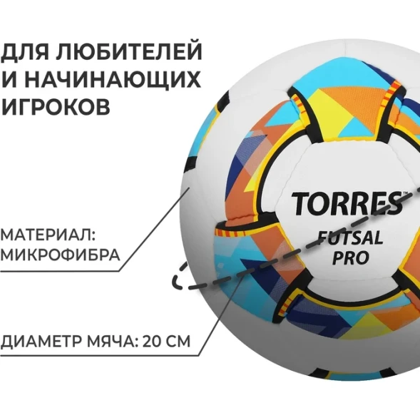Мяч футзальный TORRES Futsal Pro, Micro, ручная сшивка, 32 панели, р  4
