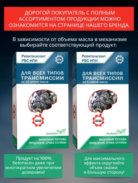 Ревитализант РВС-ИПИ Evolution для всех типов трансмиссий (1 ампула) на 10 литров масла