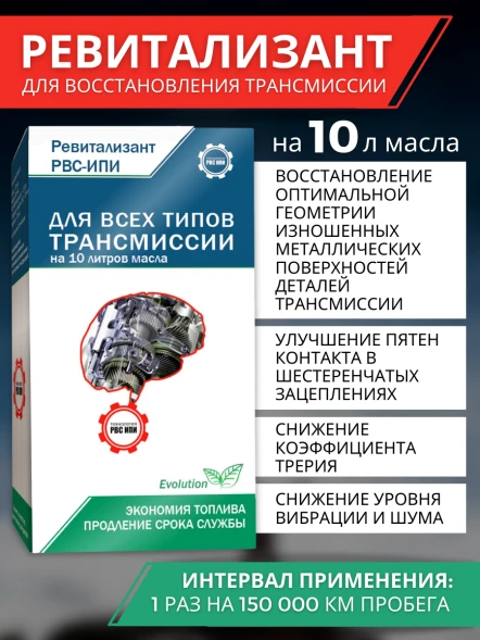 Ревитализант РВС-ИПИ Evolution для всех типов трансмиссий (1 ампула) на 10 литров масла