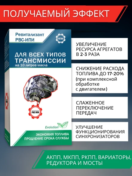 Ревитализант РВС-ИПИ Evolution для всех типов трансмиссий (1 ампула) на 10 литров масла
